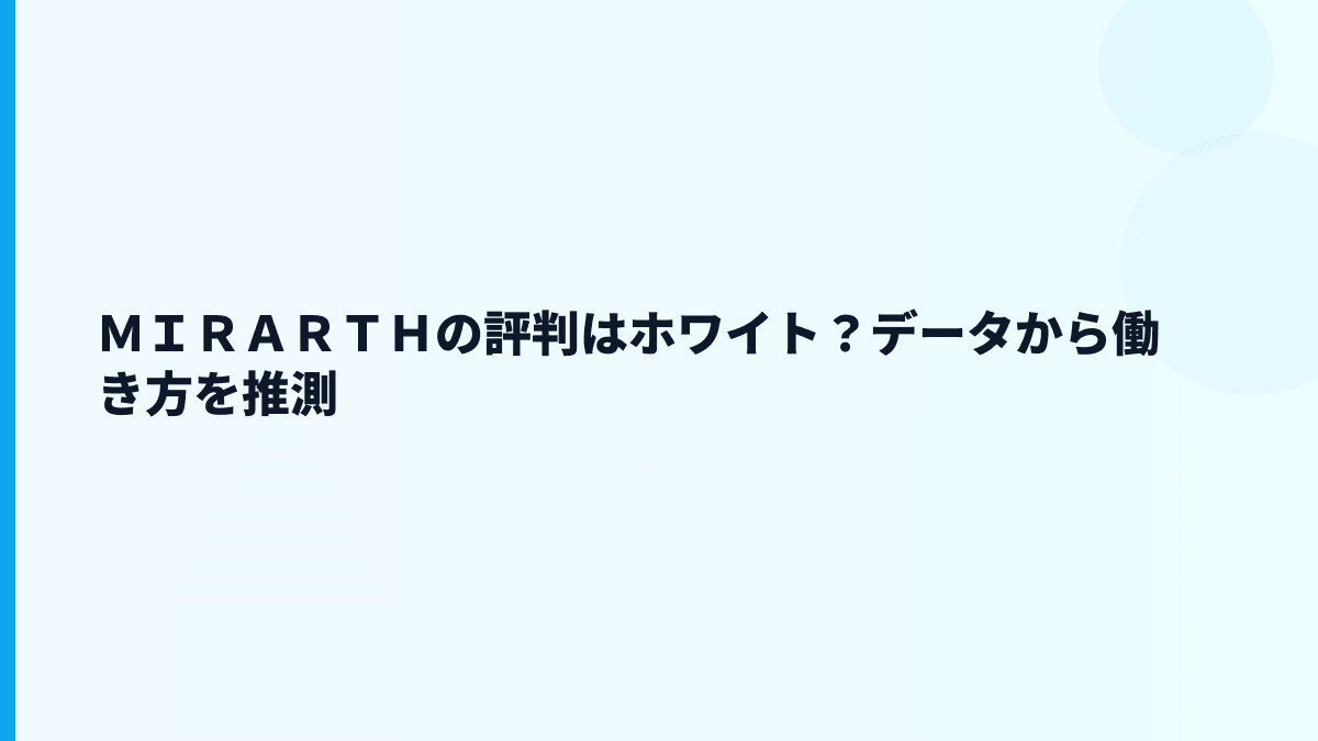 ＭＩＲＡＲＴＨの評判はホワイト？データから働き方を推測