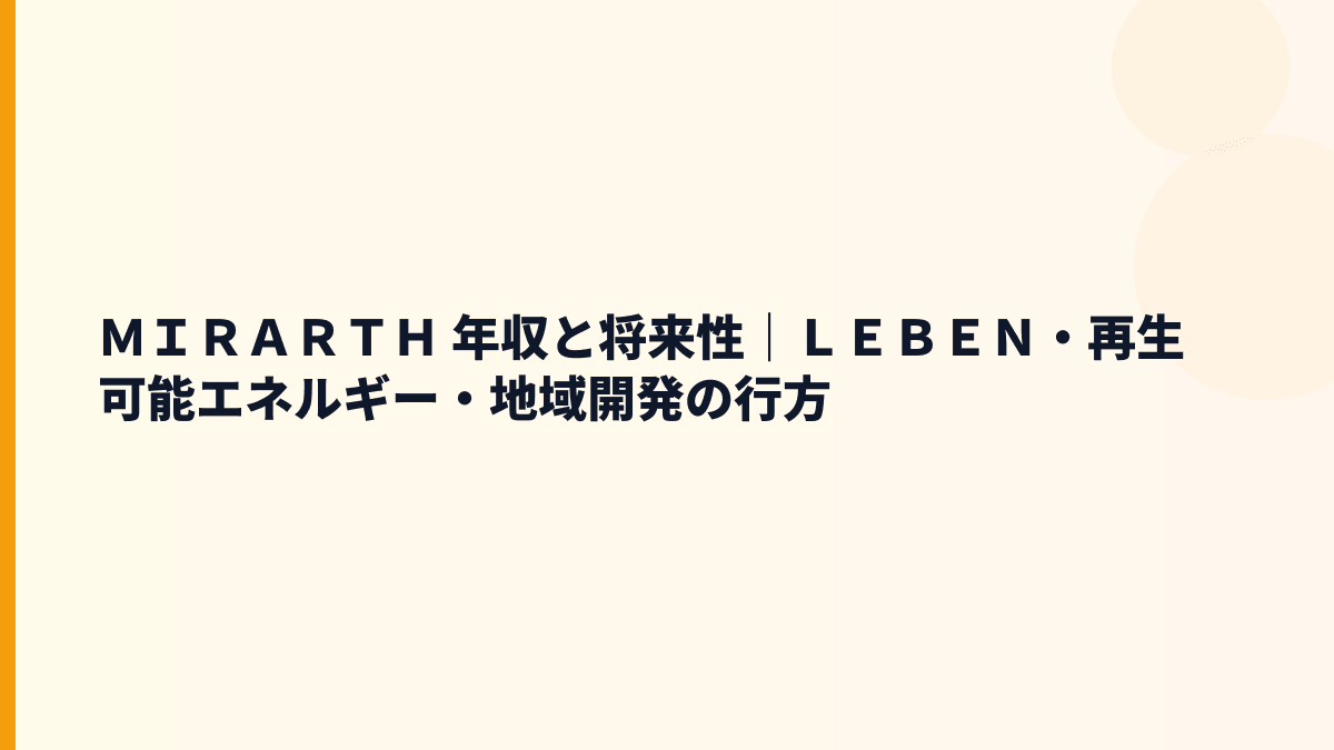 ＭＩＲＡＲＴＨ 年収と将来性｜ＬＥＢＥＮ・再生可能エネルギー・地域開発の行方
