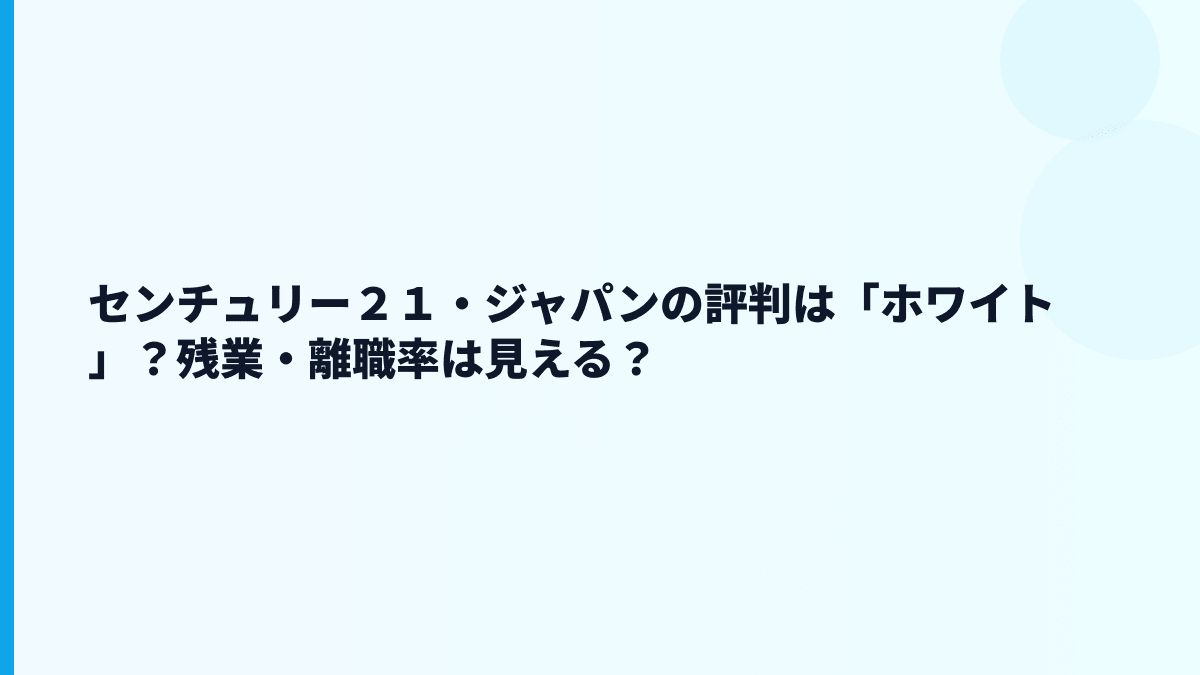 センチュリー２１・ジャパンの評判は「ホワイト」？残業・離職率は見える？