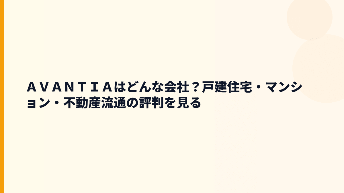 ＡＶＡＮＴＩＡはどんな会社？戸建住宅・マンション・不動産流通の評判を見る