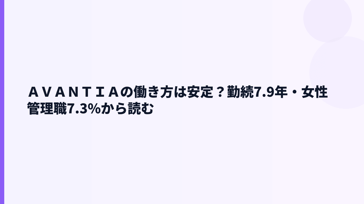 ＡＶＡＮＴＩＡの働き方は安定？勤続7.9年・女性管理職7.3%から読む