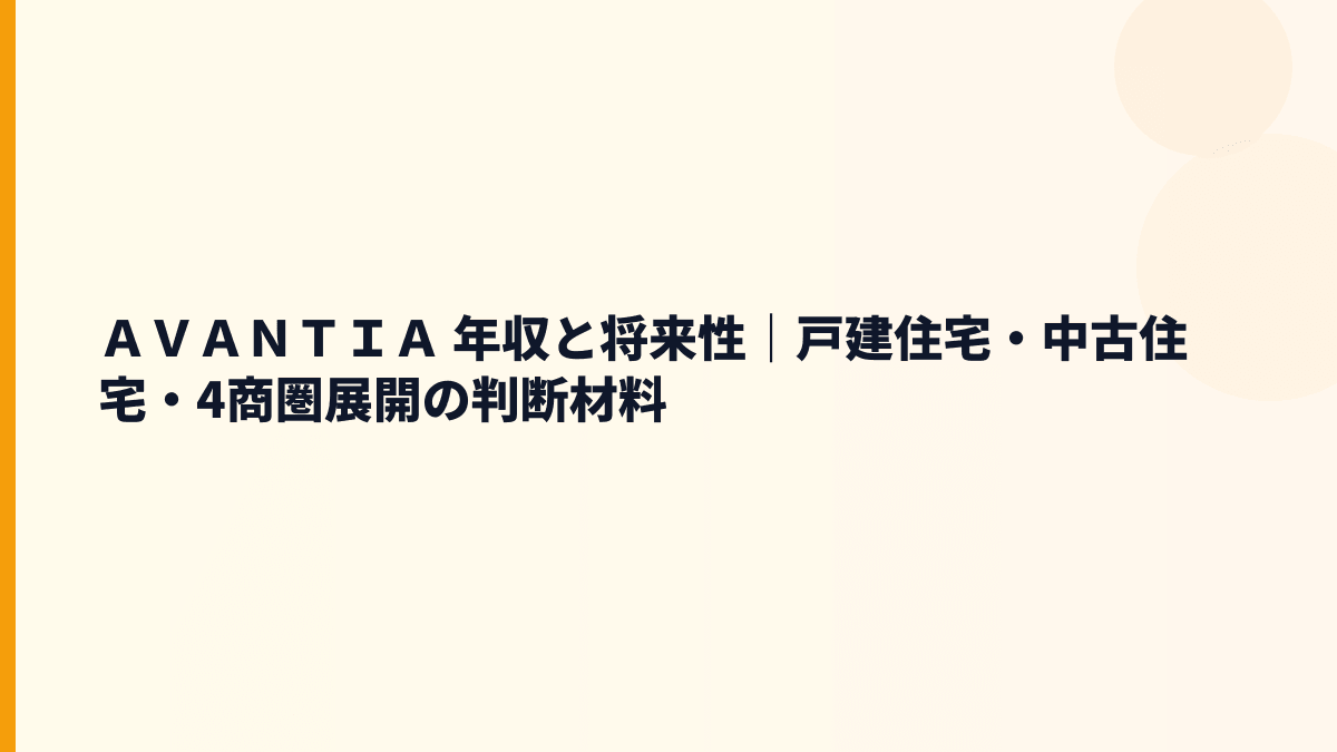ＡＶＡＮＴＩＡ 年収と将来性｜戸建住宅・中古住宅・4商圏展開の判断材料
