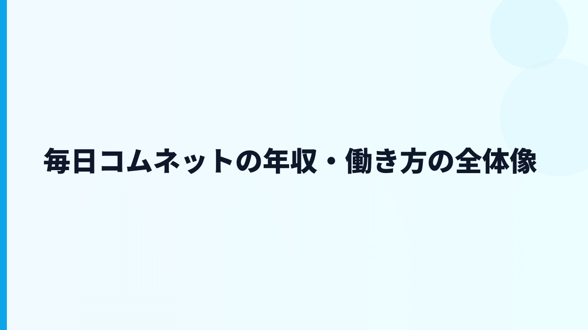 毎日コムネットの年収・働き方の全体像