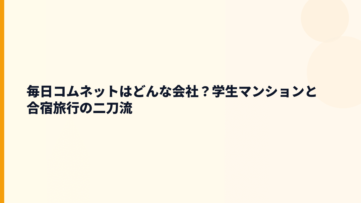 毎日コムネットはどんな会社？学生マンションと合宿旅行の二刀流