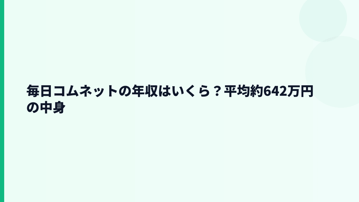 毎日コムネットの年収はいくら？平均約642万円の中身
