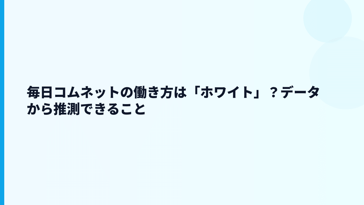 毎日コムネットの働き方は「ホワイト」？データから推測できること