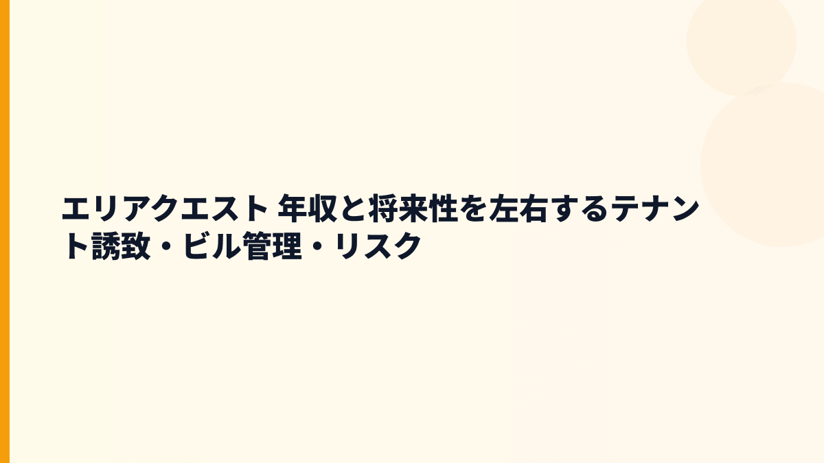 エリアクエスト 年収と将来性を左右するテナント誘致・ビル管理・リスク