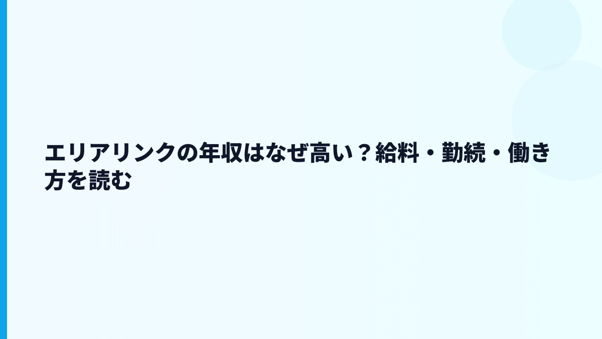 エリアリンクの年収はなぜ高い？給料・勤続・働き方を読む