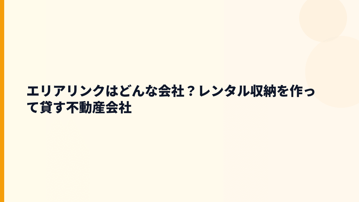 エリアリンクはどんな会社？レンタル収納を作って貸す不動産会社