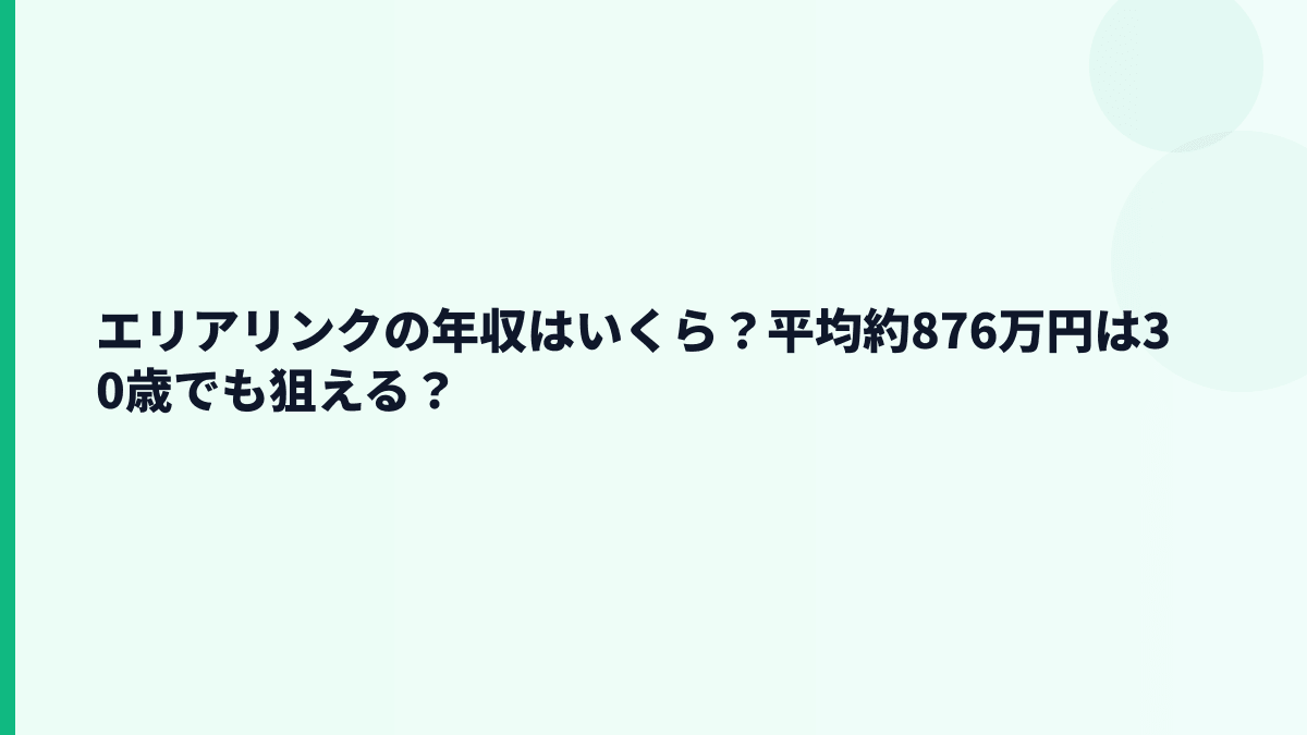 エリアリンクの年収はいくら？平均約876万円は30歳でも狙える？