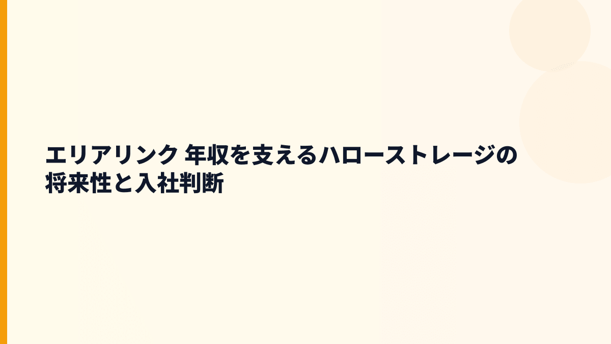 エリアリンク 年収を支えるハローストレージの将来性と入社判断