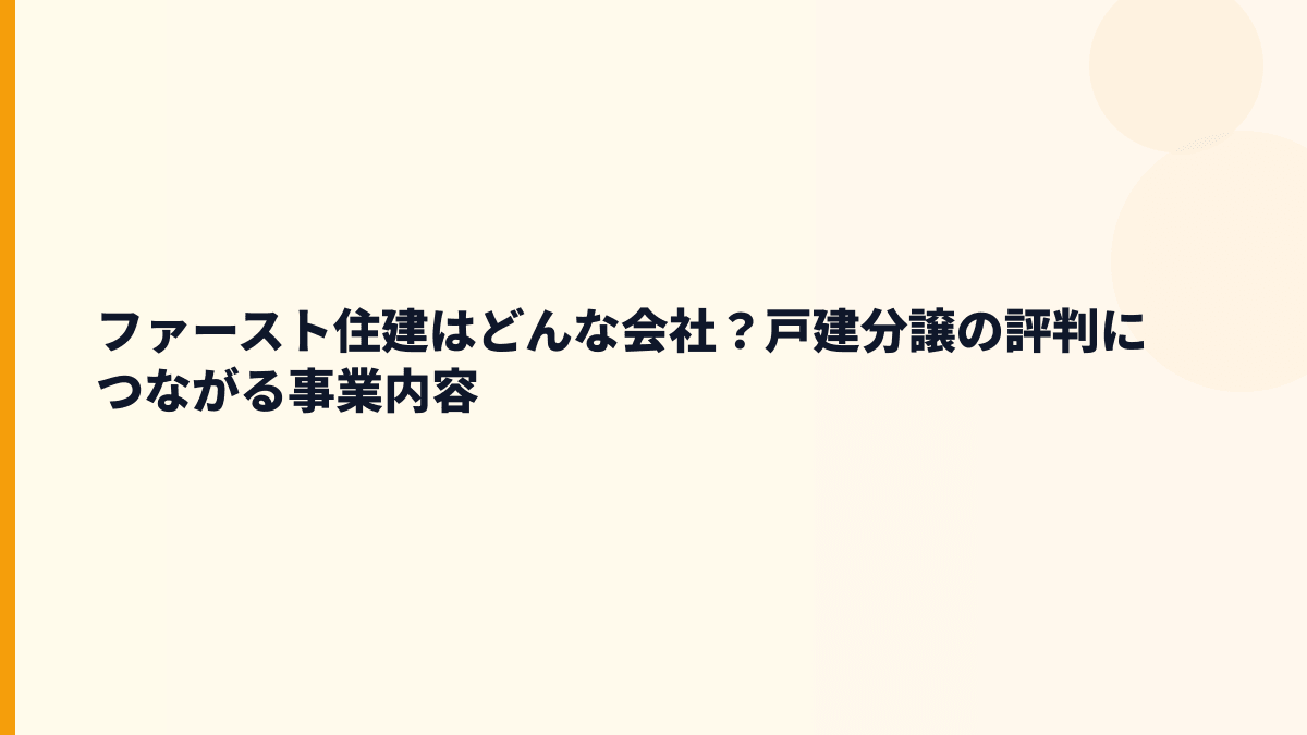 ファースト住建はどんな会社？戸建分譲の評判につながる事業内容