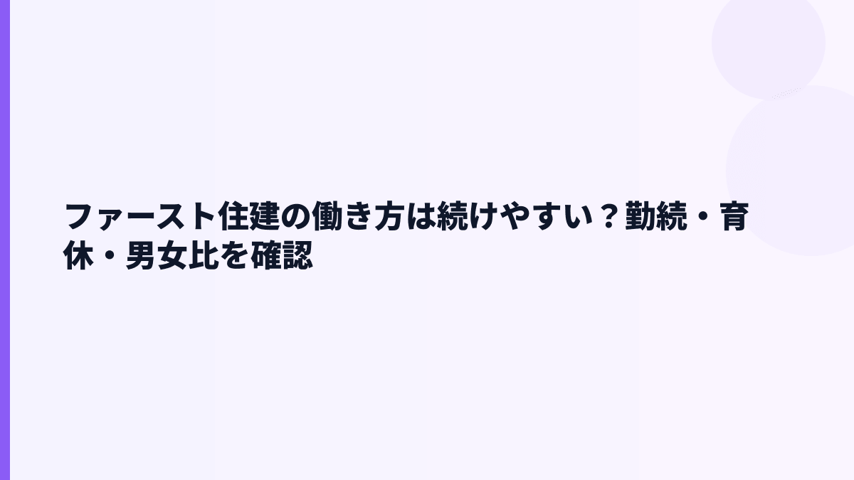 ファースト住建の働き方は続けやすい？勤続・育休・男女比を確認