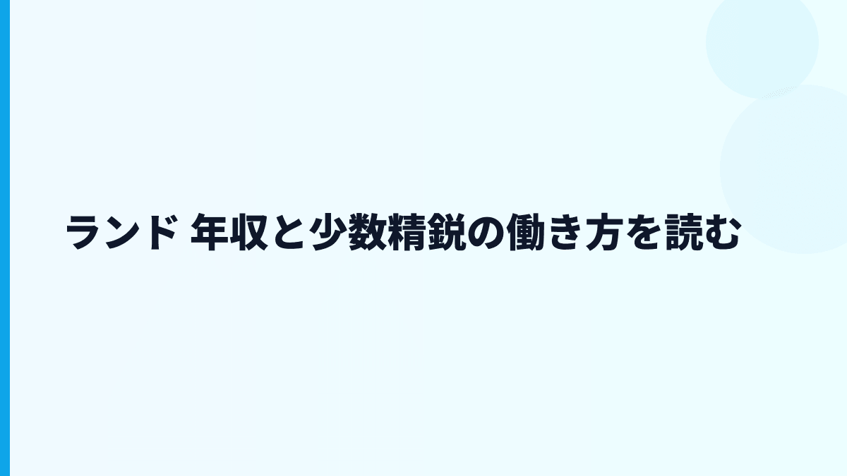 ランド 年収と少数精鋭の働き方を読む