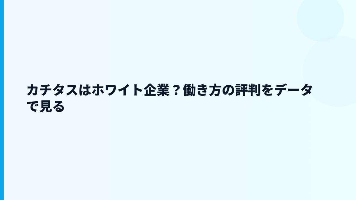 カチタスはホワイト企業？働き方の評判をデータで見る