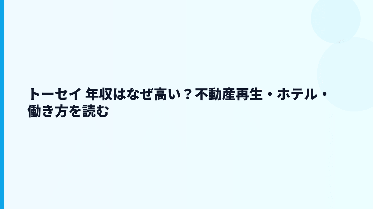 トーセイ 年収はなぜ高い？不動産再生・ホテル・働き方を読む