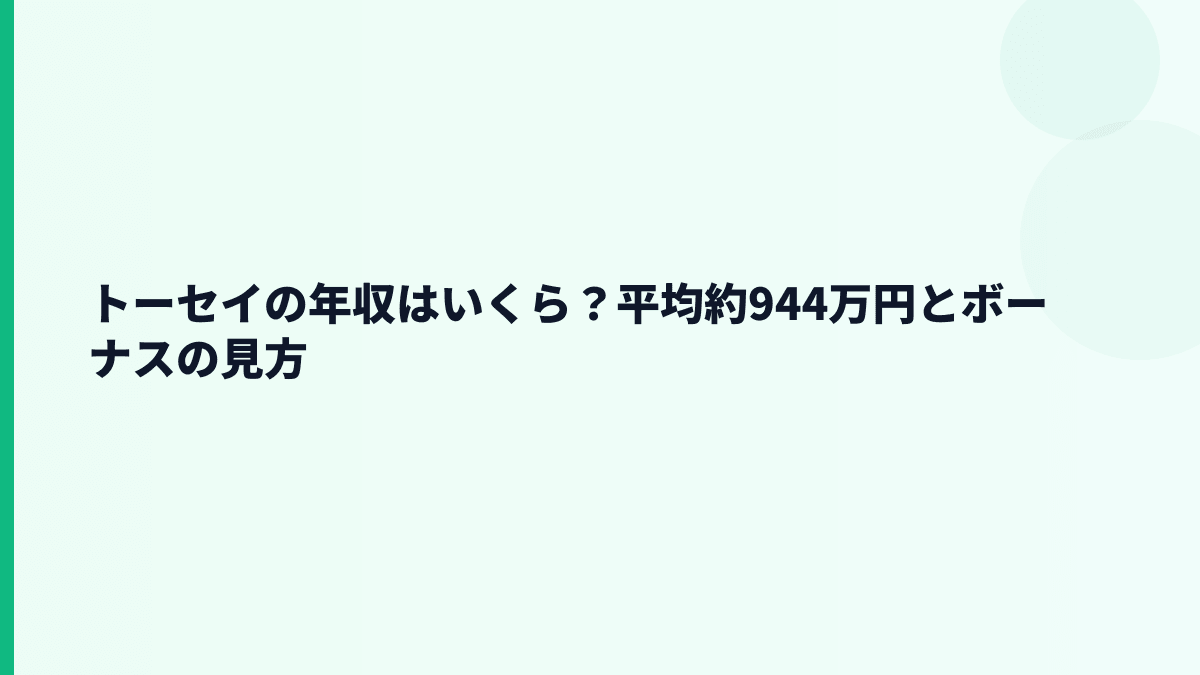 トーセイの年収はいくら？平均約944万円とボーナスの見方