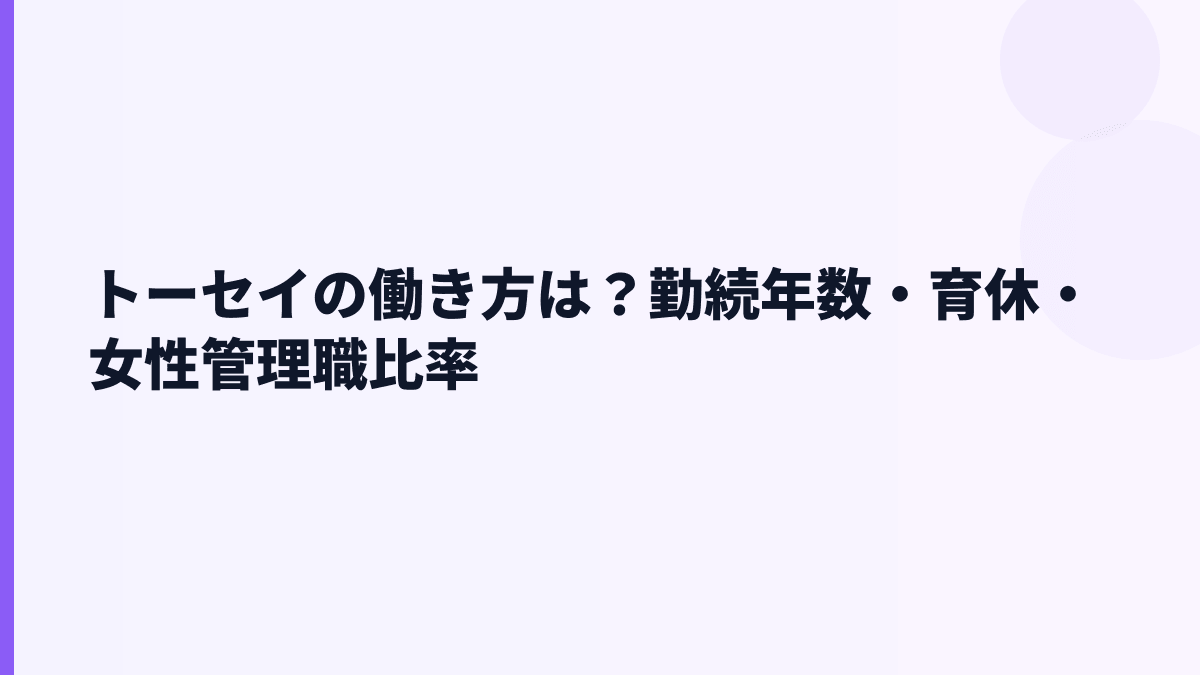 トーセイの働き方は？勤続年数・育休・女性管理職比率