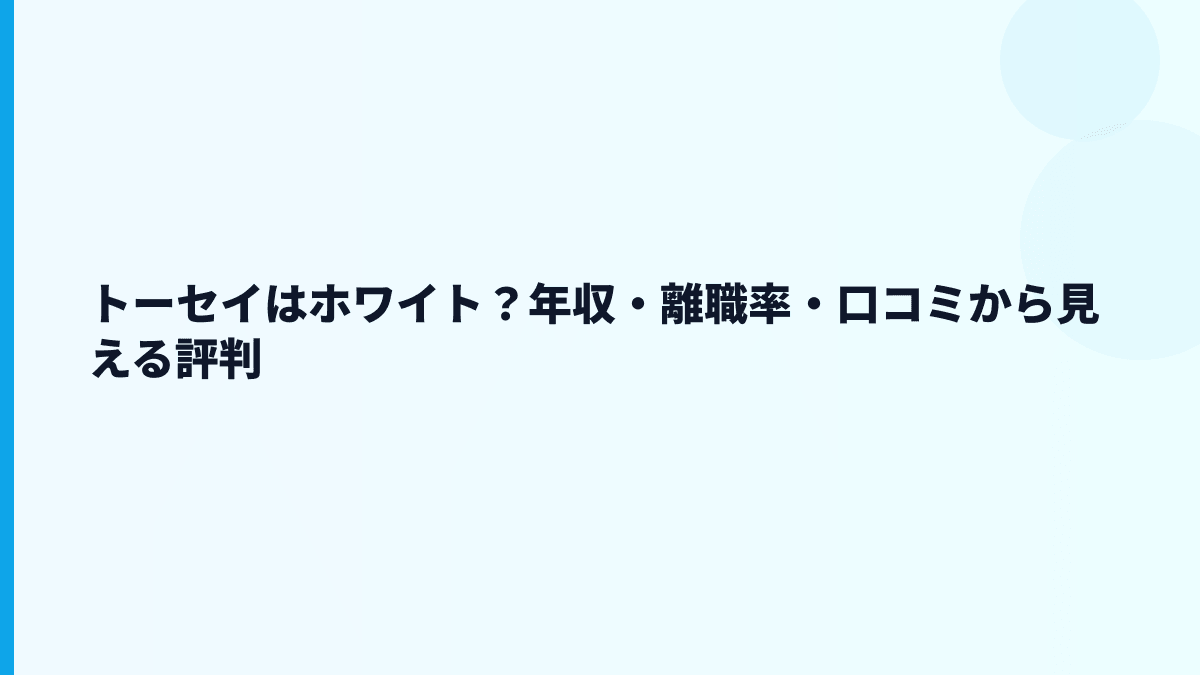 トーセイはホワイト？年収・離職率・口コミから見える評判