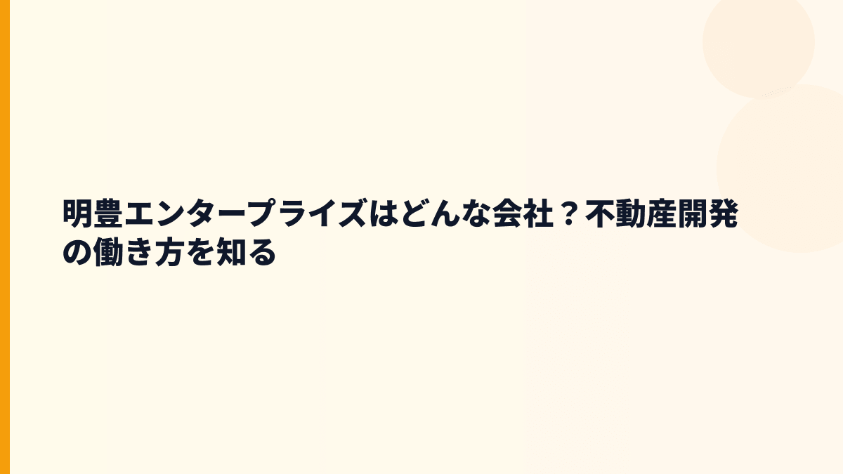 明豊エンタープライズはどんな会社？不動産開発の働き方を知る