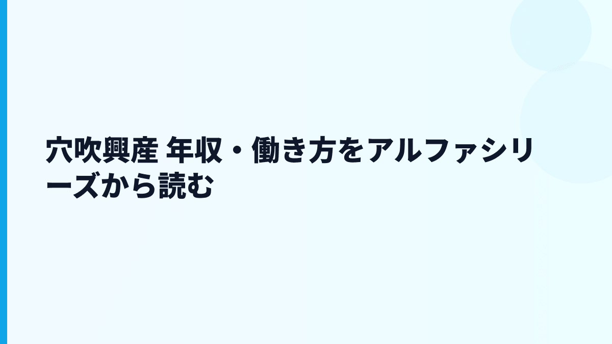 穴吹興産 年収・働き方をアルファシリーズから読む