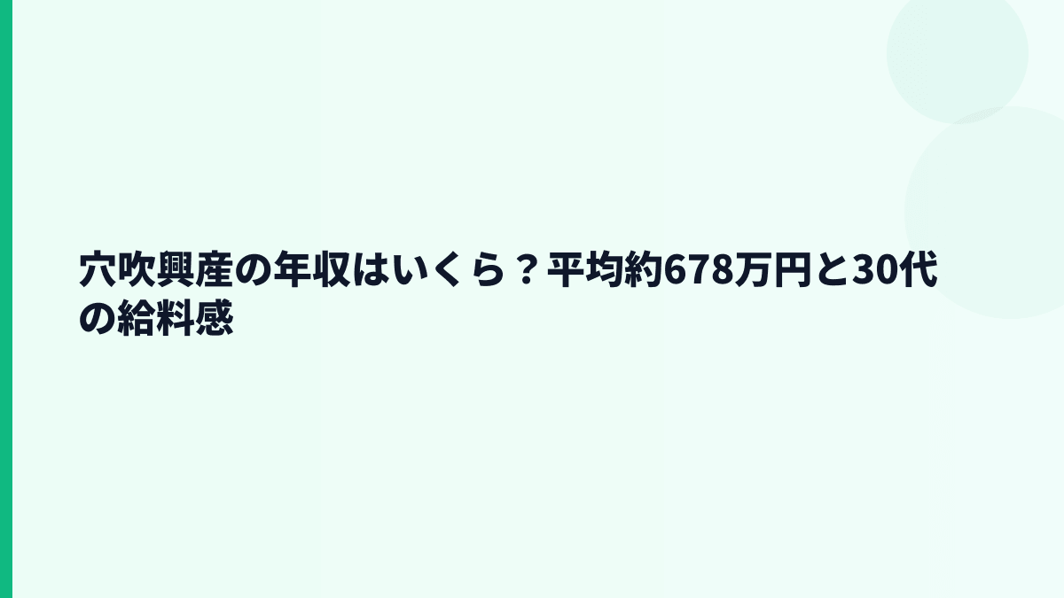 穴吹興産の年収はいくら？平均約678万円と30代の給料感