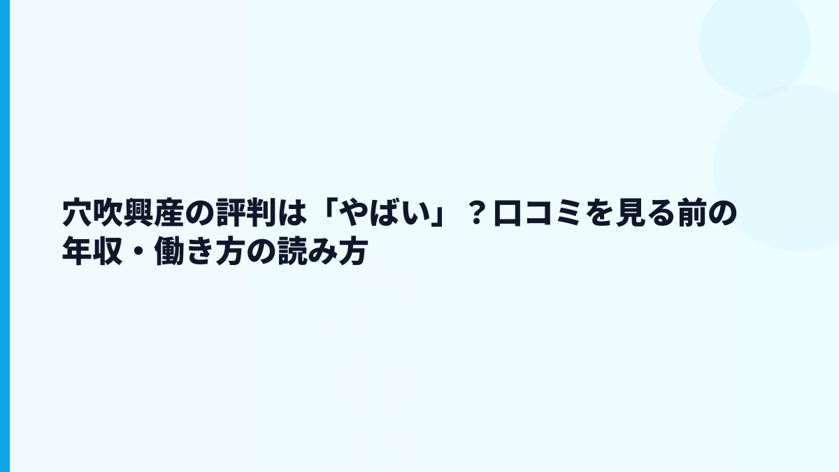 穴吹興産の評判は「やばい」？口コミを見る前の年収・働き方の読み方