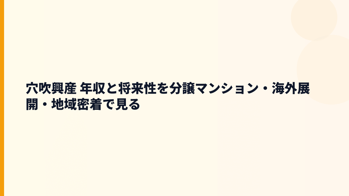 穴吹興産 年収と将来性を分譲マンション・海外展開・地域密着で見る