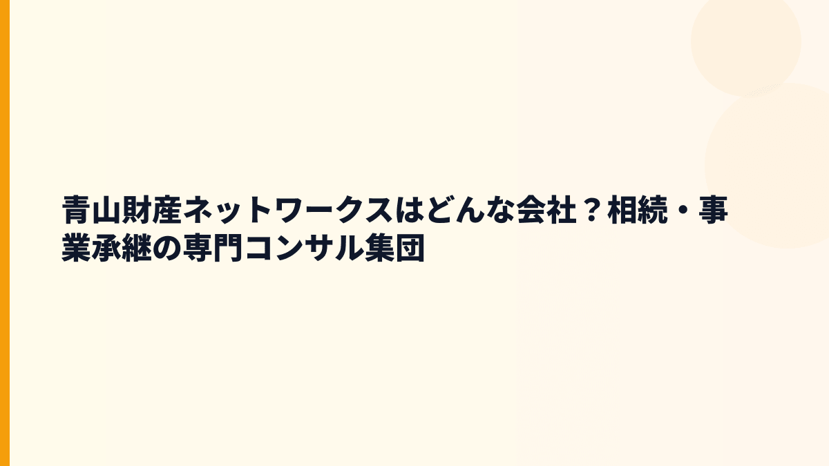 青山財産ネットワークスはどんな会社？相続・事業承継の専門コンサル集団