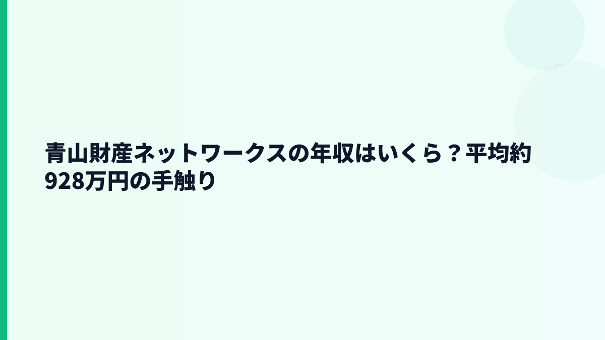 青山財産ネットワークスの年収はいくら？平均約928万円の手触り