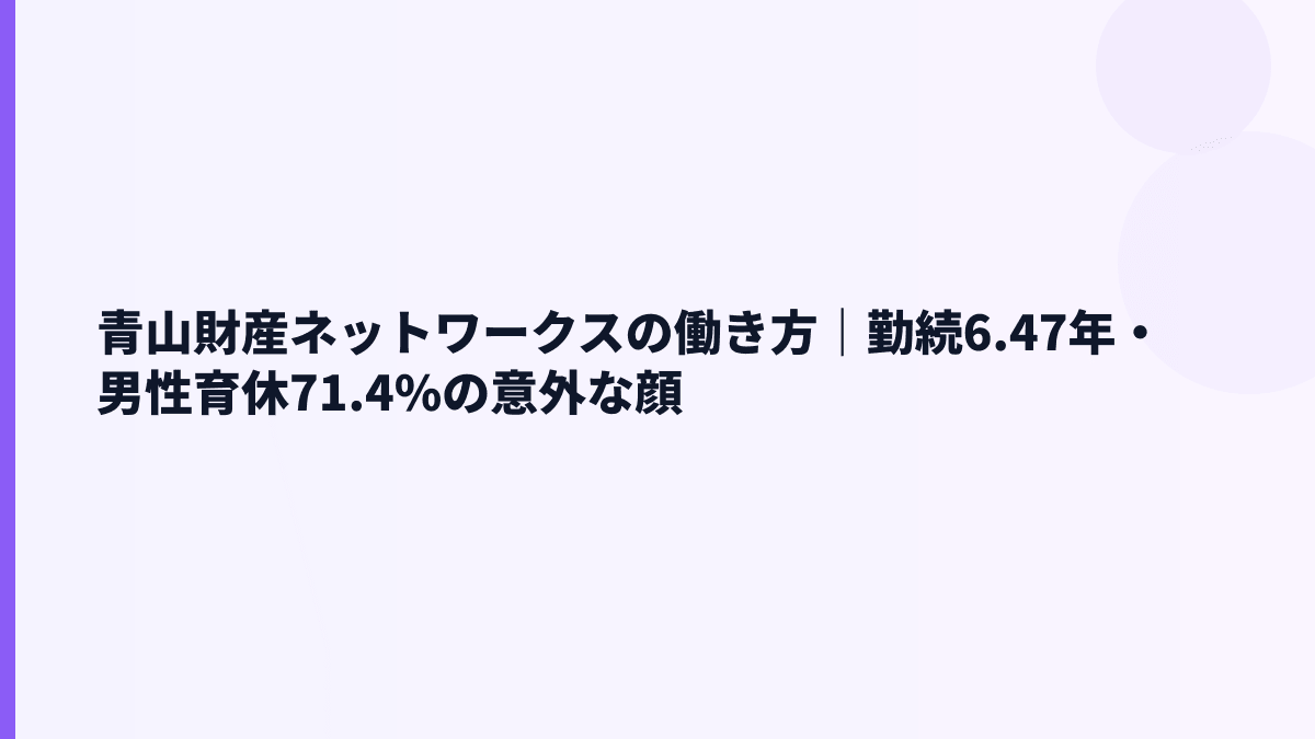 青山財産ネットワークスの働き方｜勤続6.47年・男性育休71.4%の意外な顔