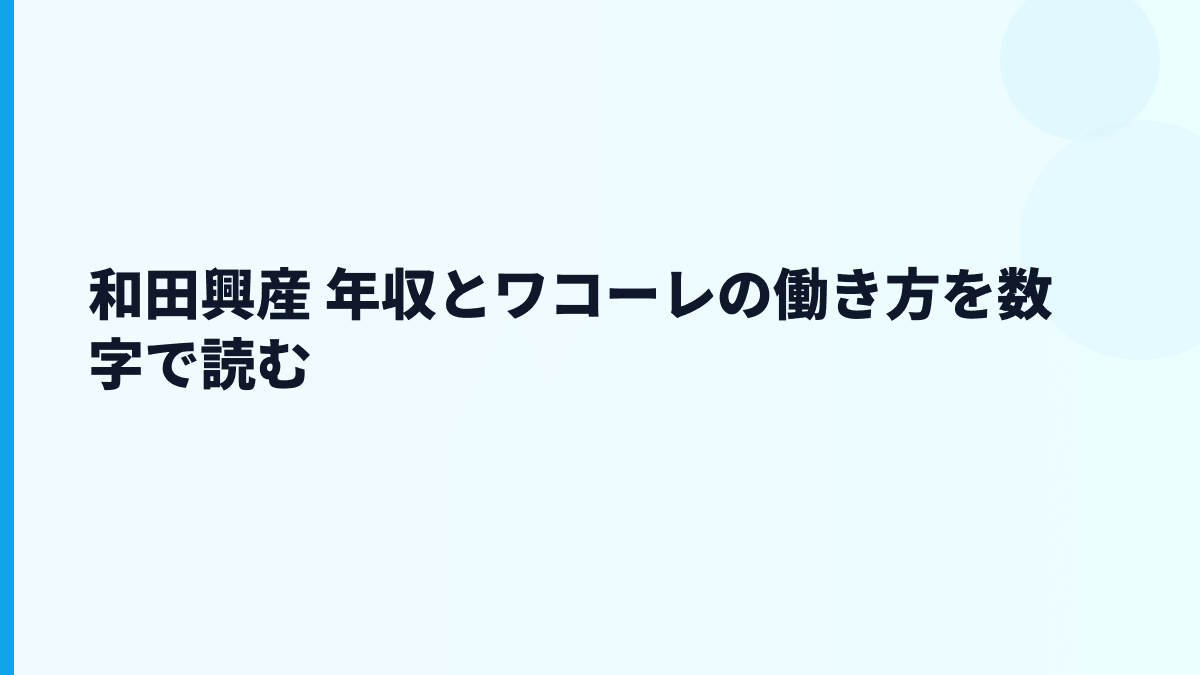 和田興産 年収とワコーレの働き方を数字で読む