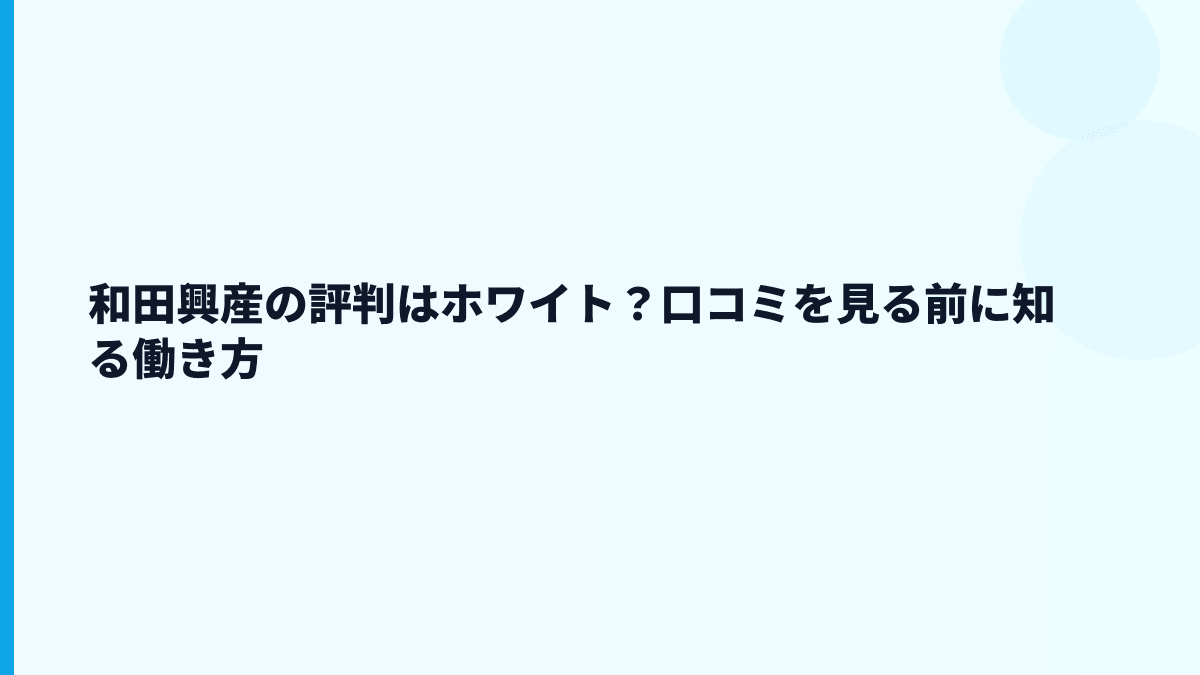 和田興産の評判はホワイト？口コミを見る前に知る働き方