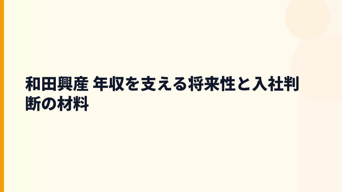 和田興産 年収を支える将来性と入社判断の材料
