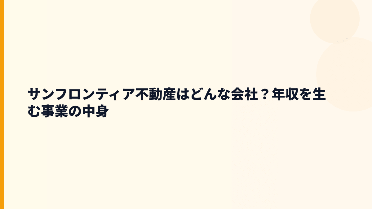 サンフロンティア不動産はどんな会社？年収を生む事業の中身