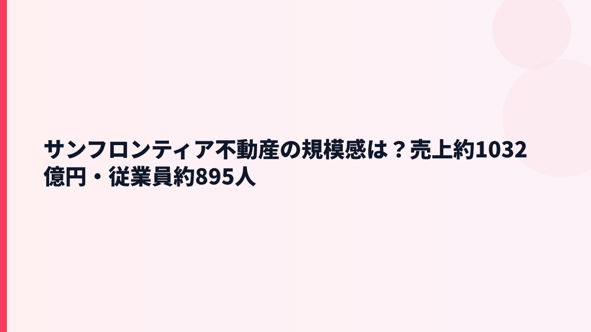 サンフロンティア不動産の規模感は？売上約1032億円・従業員約895人