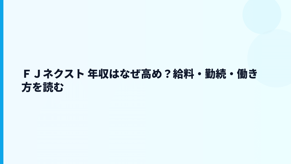 ＦＪネクスト 年収はなぜ高め？給料・勤続・働き方を読む