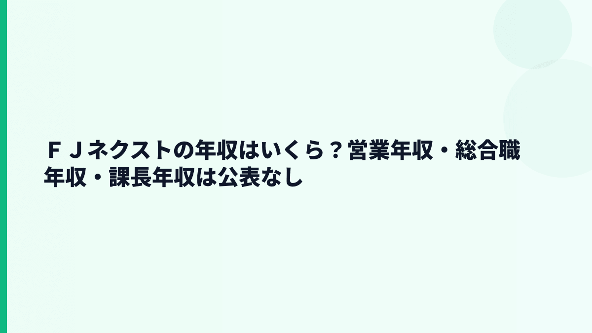 ＦＪネクストの年収はいくら？営業年収・総合職年収・課長年収は公表なし