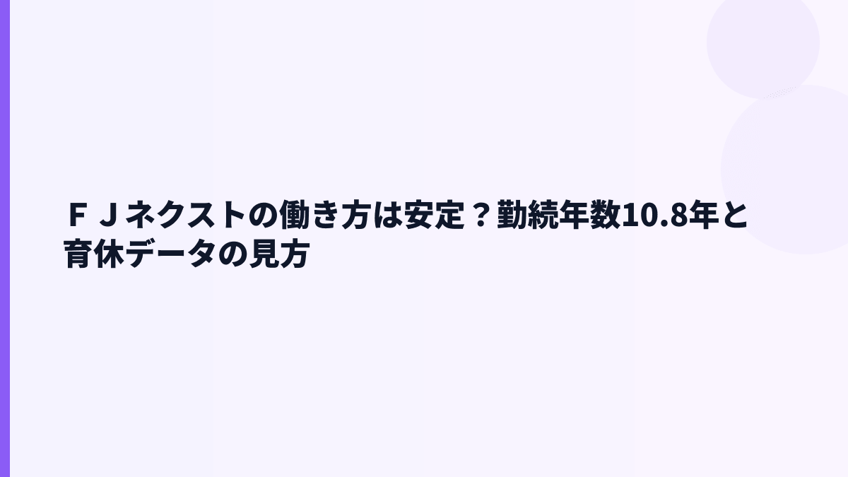 ＦＪネクストの働き方は安定？勤続年数10.8年と育休データの見方