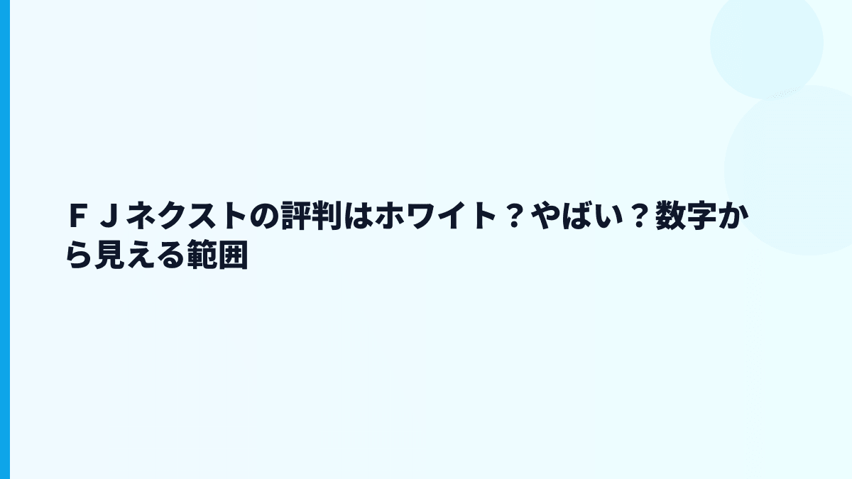 ＦＪネクストの評判はホワイト？やばい？数字から見える範囲