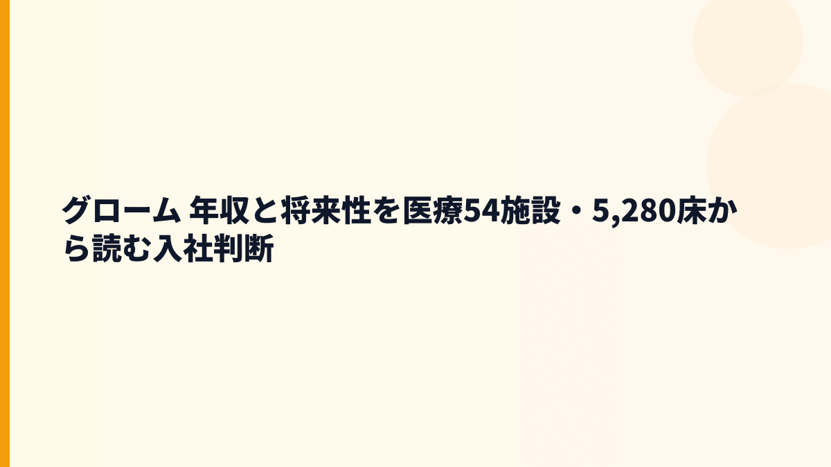 グローム 年収と将来性を医療54施設・5,280床から読む入社判断