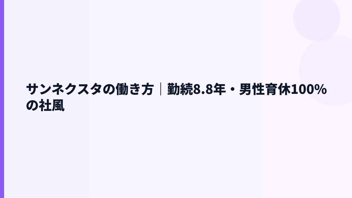 サンネクスタの働き方｜勤続8.8年・男性育休100%の社風