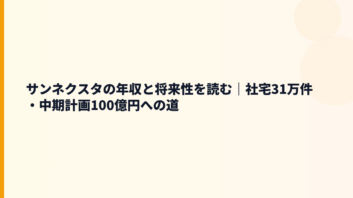 サンネクスタの年収と将来性を読む｜社宅31万件・中期計画100億円への道