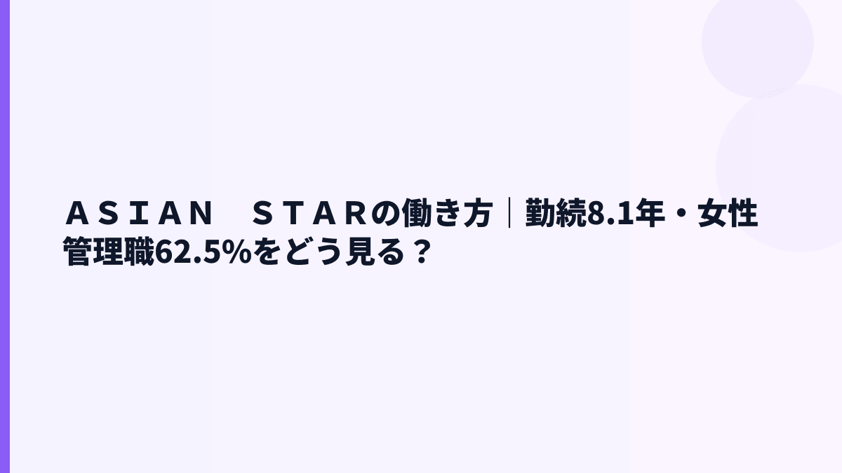 ＡＳＩＡＮ　ＳＴＡＲの働き方｜勤続8.1年・女性管理職62.5%をどう見る？
