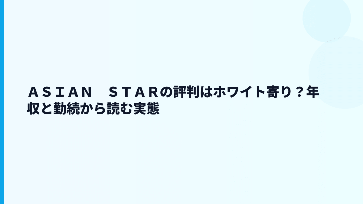 ＡＳＩＡＮ　ＳＴＡＲの評判はホワイト寄り？年収と勤続から読む実態