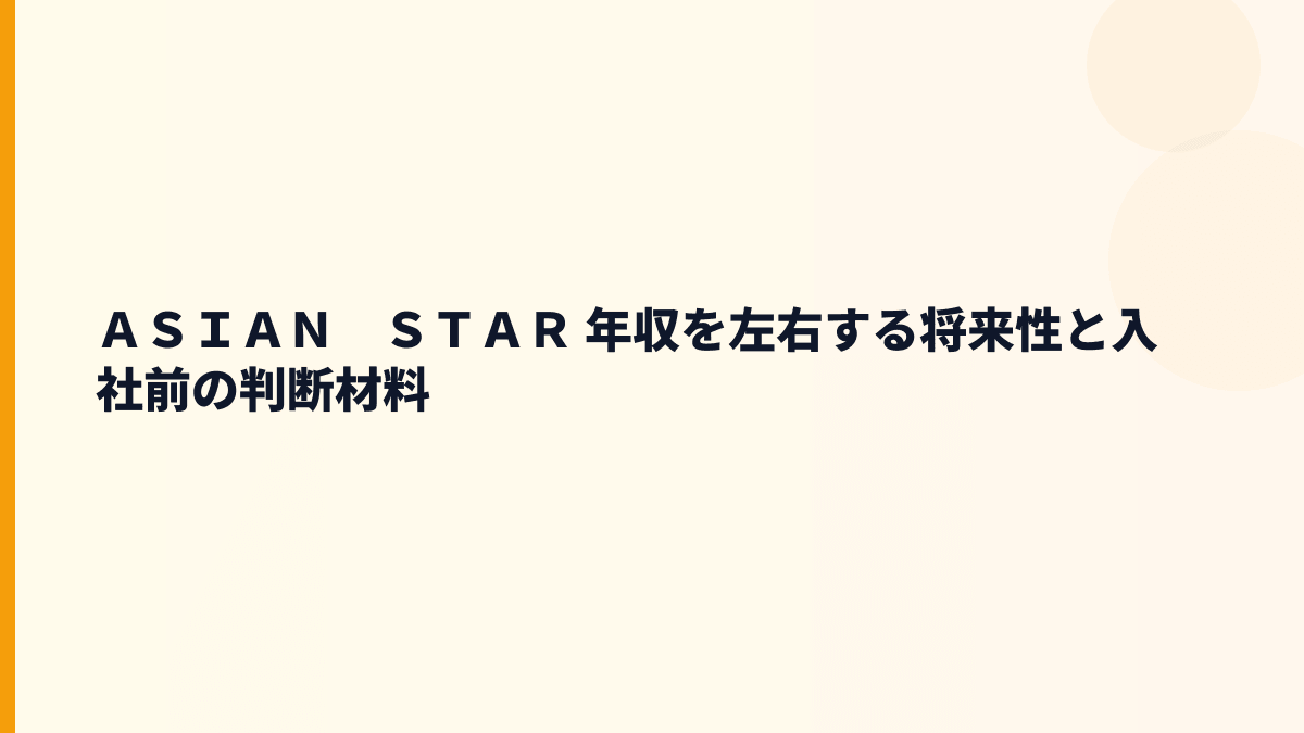 ＡＳＩＡＮ　ＳＴＡＲ 年収を左右する将来性と入社前の判断材料
