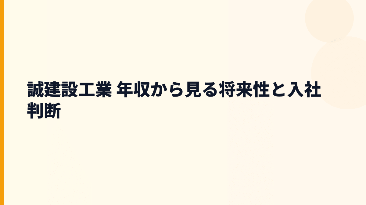 誠建設工業 年収から見る将来性と入社判断