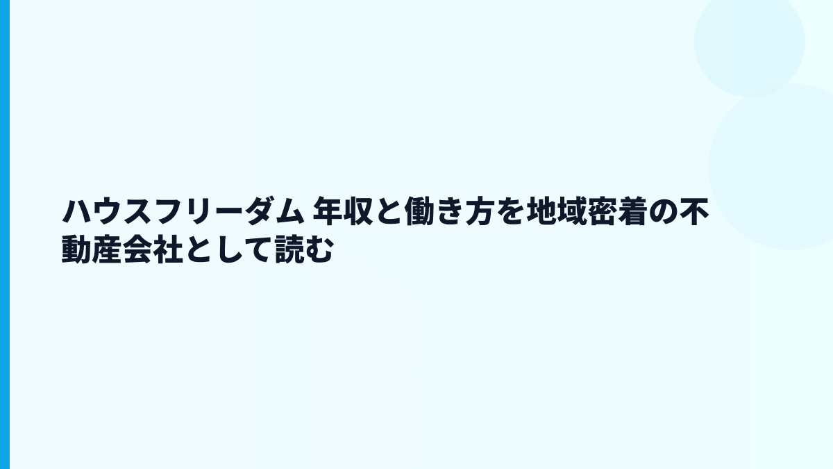 ハウスフリーダム 年収と働き方を地域密着の不動産会社として読む