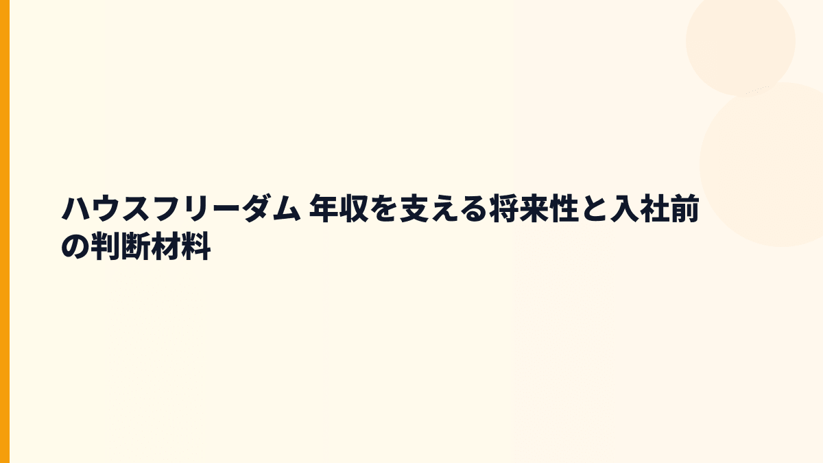 ハウスフリーダム 年収を支える将来性と入社前の判断材料