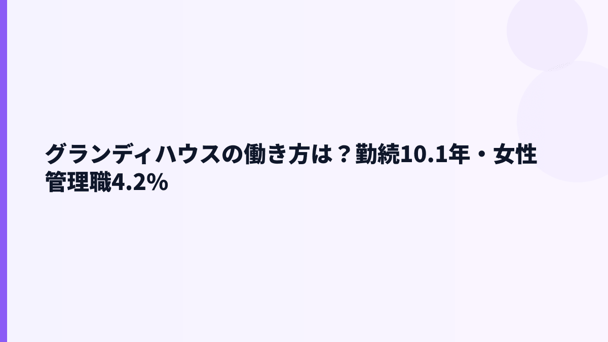 グランディハウスの働き方は？勤続10.1年・女性管理職4.2%